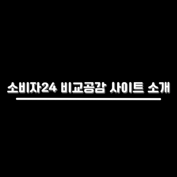 소비자24 비교공감