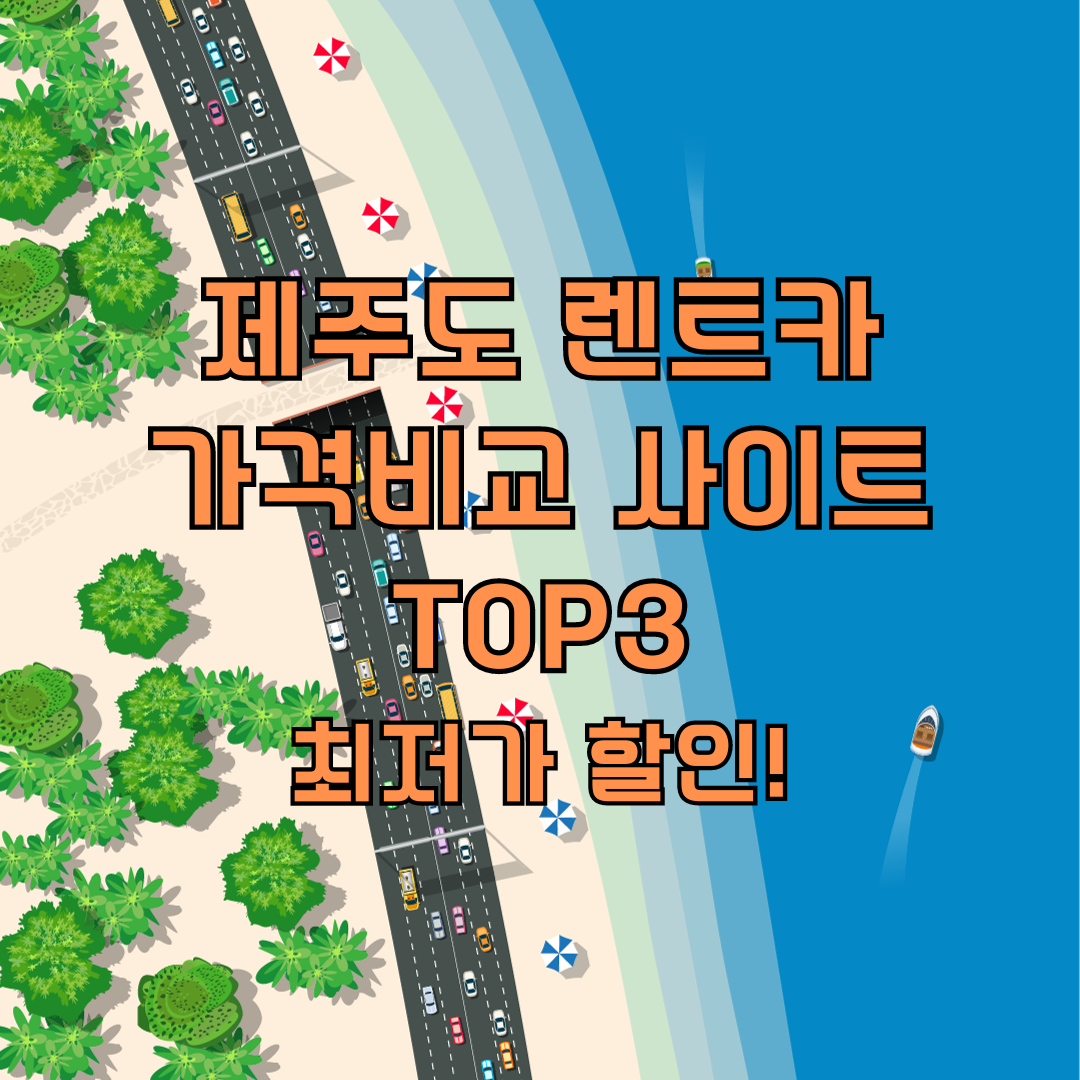 제주도 렌트카 가격비교 사이트 TOP3&#44; 최저가로 할인혜택받기