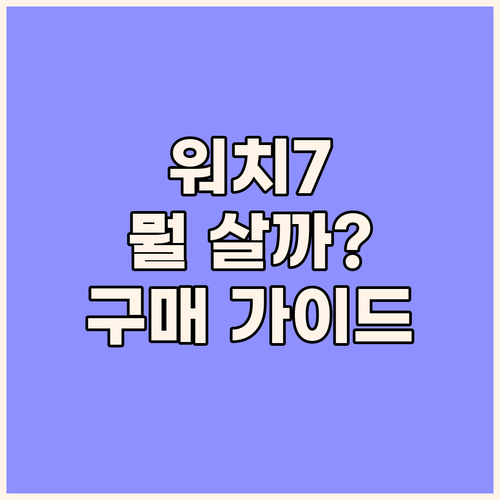 갤럭시워치7 구매 가이드 나에게 맞는