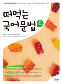 떠먹는-국어-문법