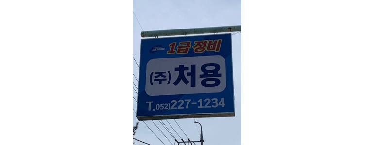 울산 남구 자동차검사소