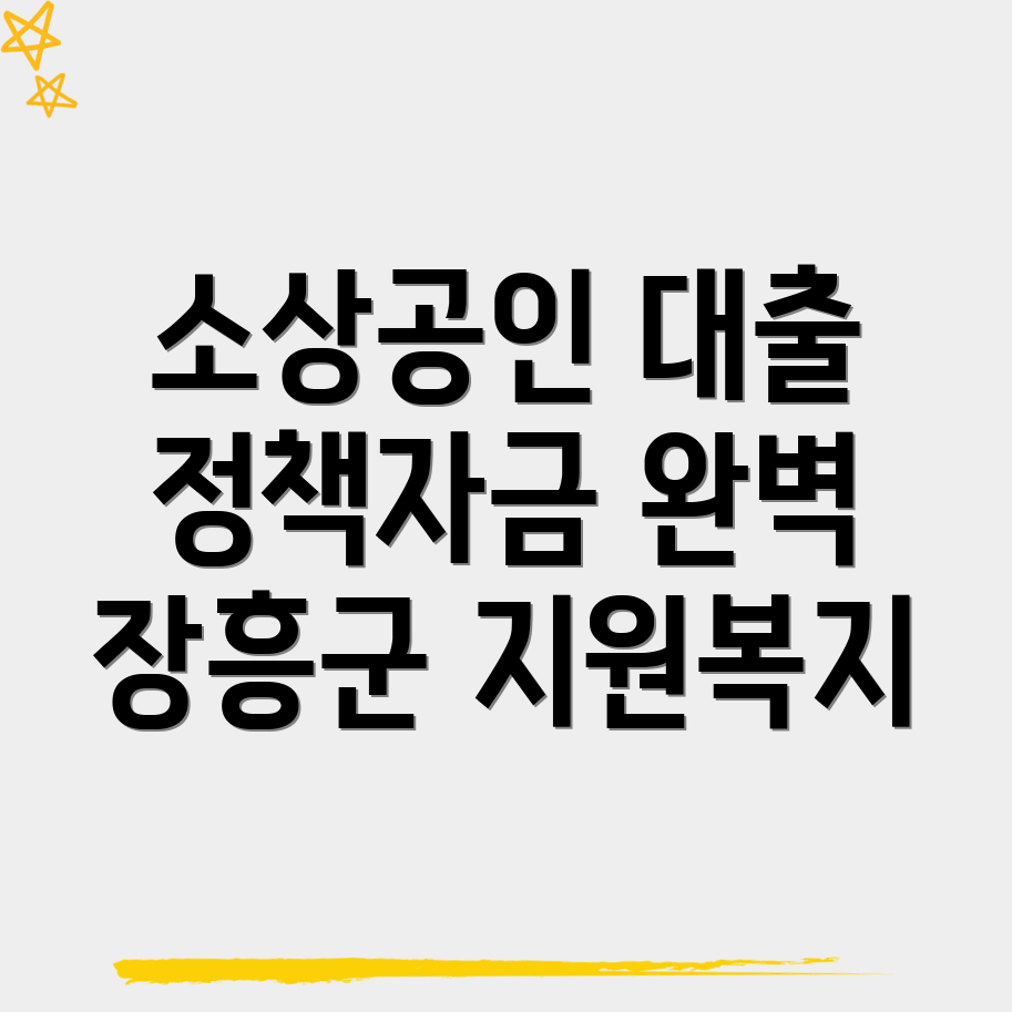 장흥군 소상공인 정책자금 대출