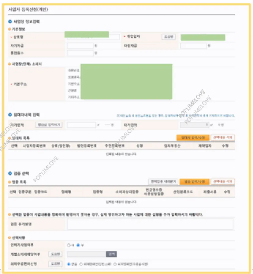 인적 사항 및 사업장 정보 입력