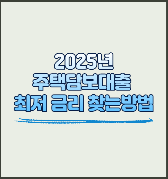 2025년 주택담보대출 금리 비교