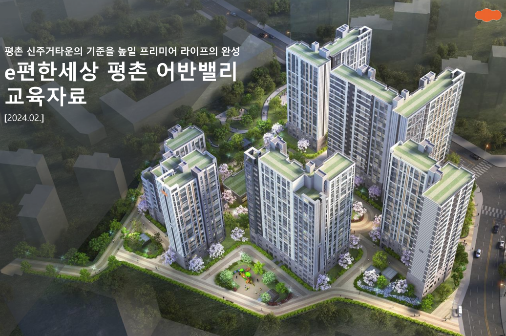  e편한세상 평촌 어반밸리 대표번호 1600-9467 예약문의