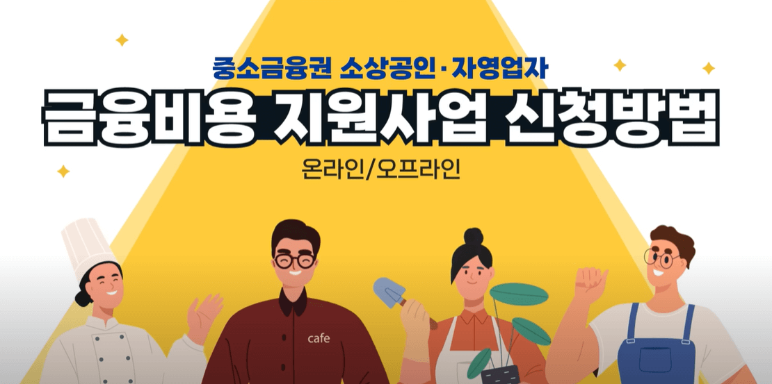 자영업자 소상공인 이자 환급