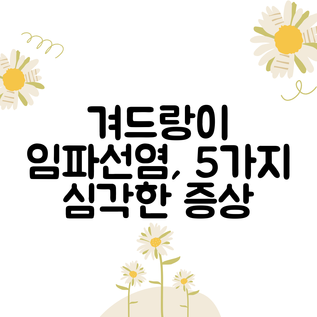 겨드랑이 임파선염, 5가지 심각한 증상
