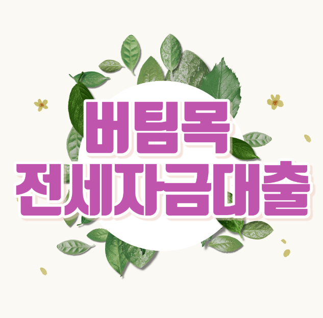  "주택 구매를 위한 버팀목 전세자금 대출: 최적의 재정 솔루션"