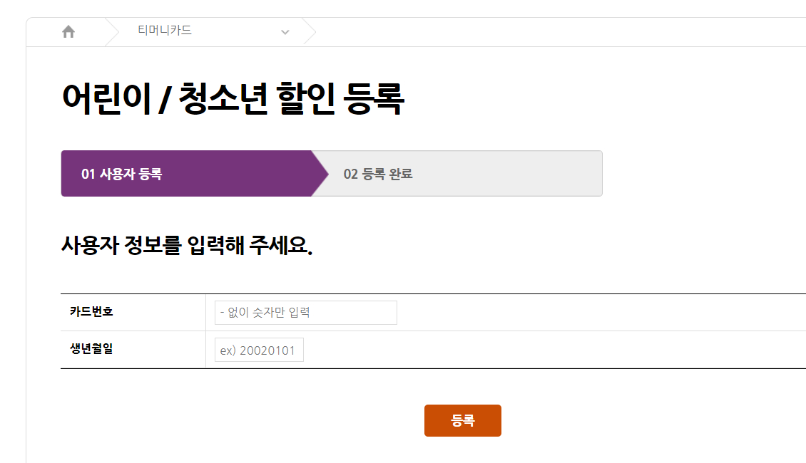 티머니 청소년 등록