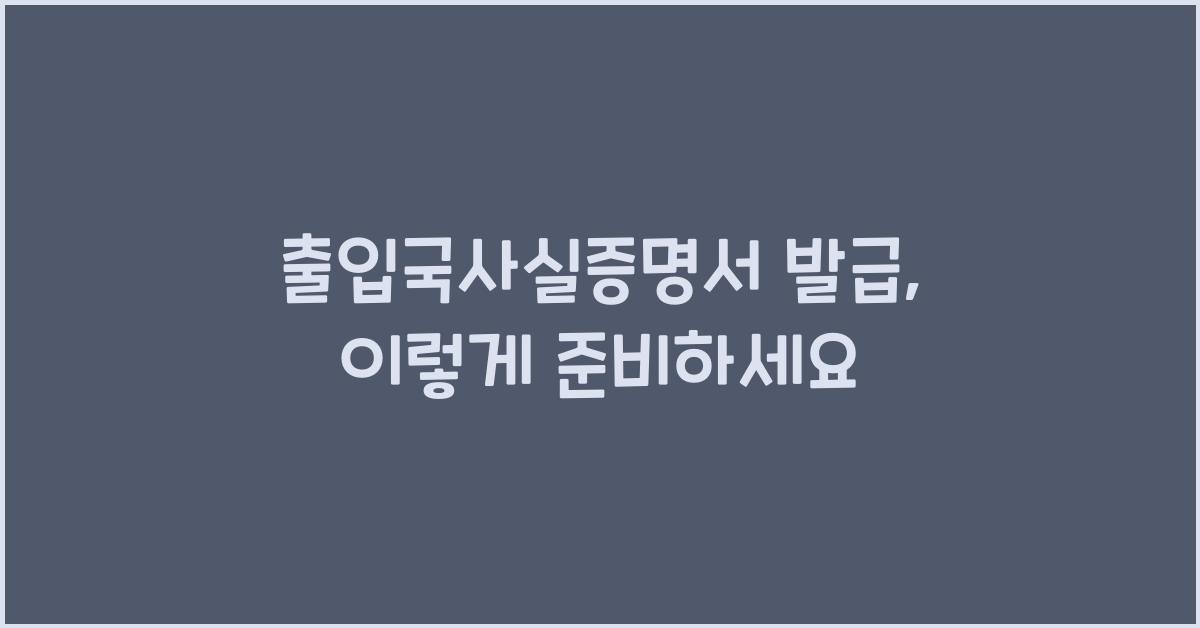 출입국사실증명서 발급