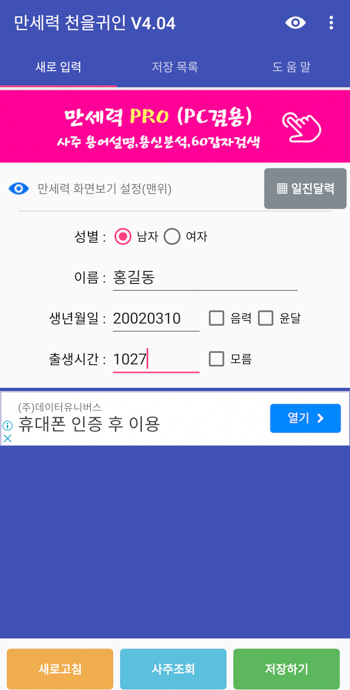 천을귀인만세력-사주정보입력