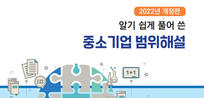  2022년 개정판 알기 쉽게 풀어 쓴 중소기업 범위해설