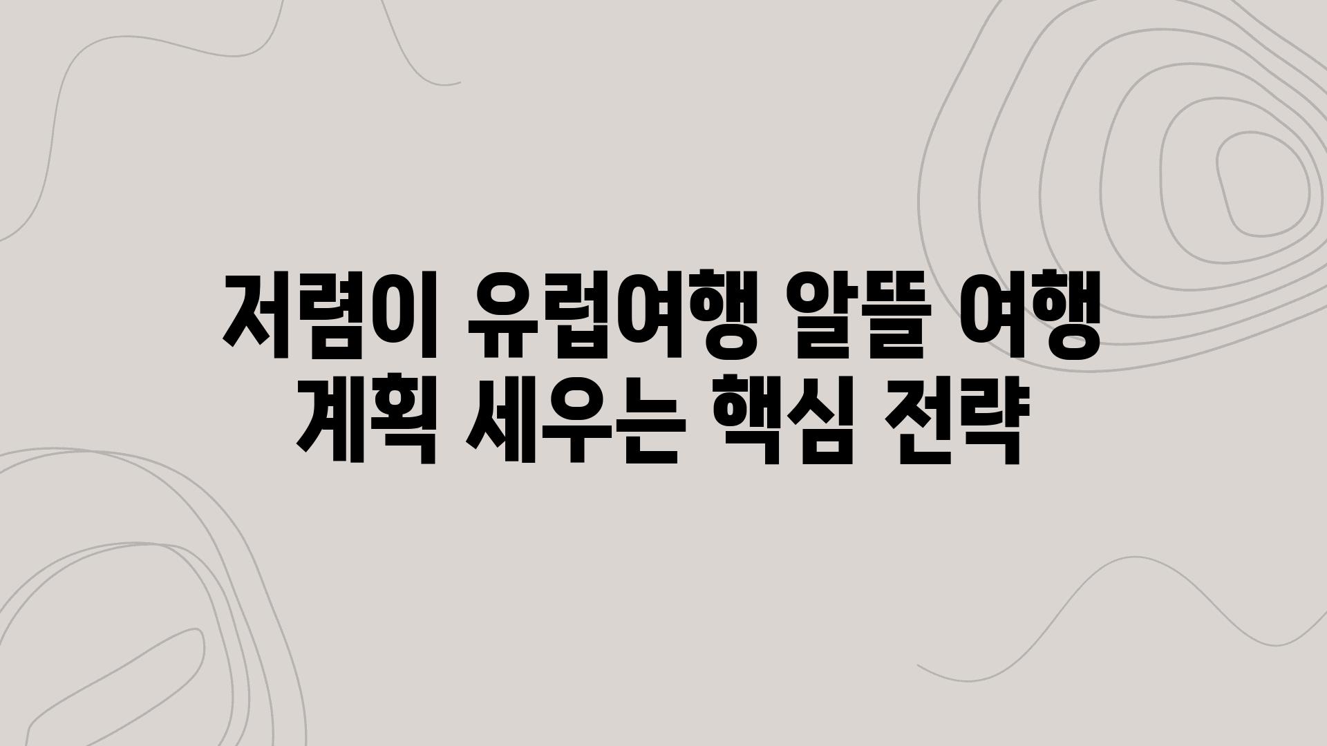 저렴이 유럽여행 알뜰 여행 계획 세우는 핵심 전략