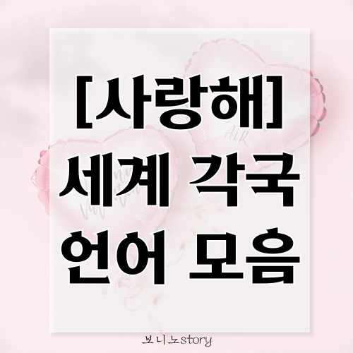 사랑해-세계-각국-언어-모음-사진