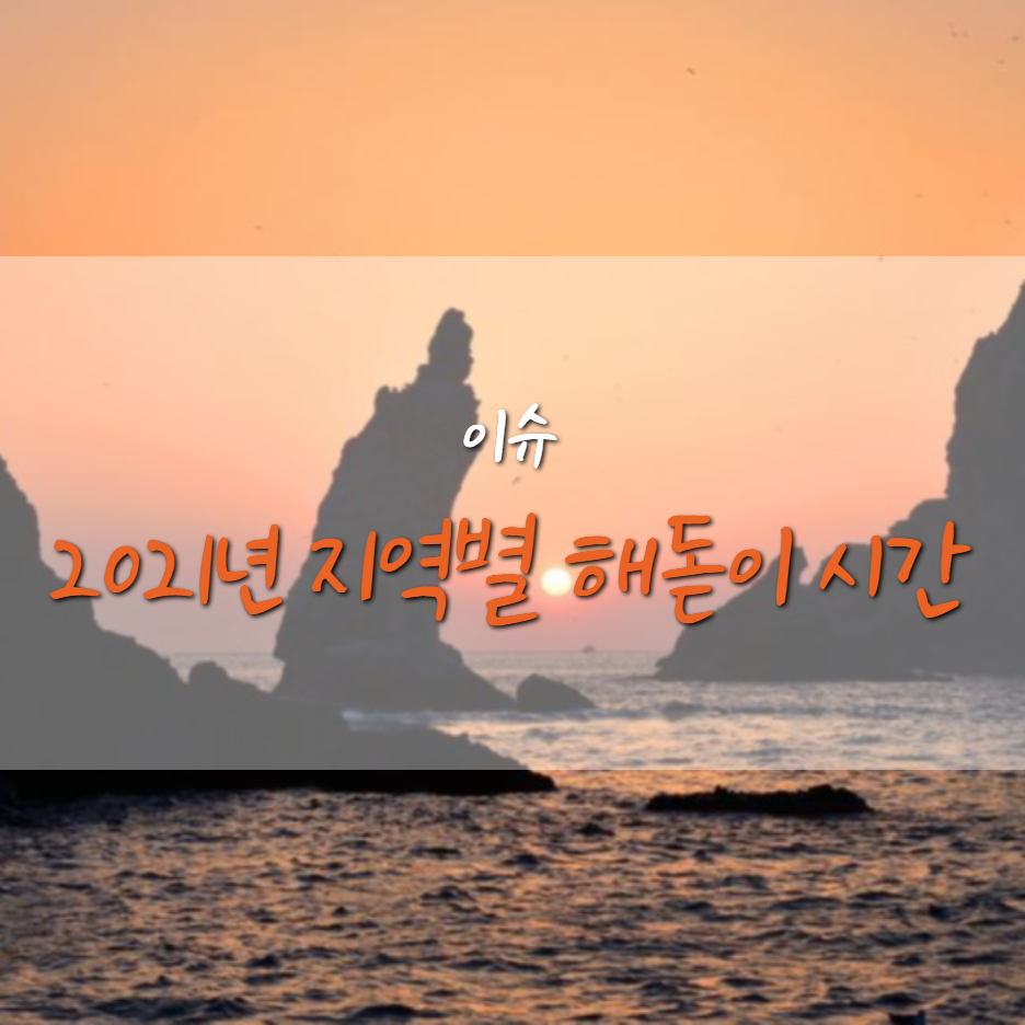  2021 신축년 지역별 새해 첫 해돋이 일출 시간 정리
