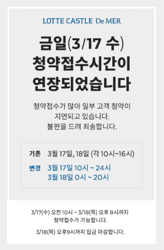  롯데캐슬 드메르 청약연장 인기 비결은?
