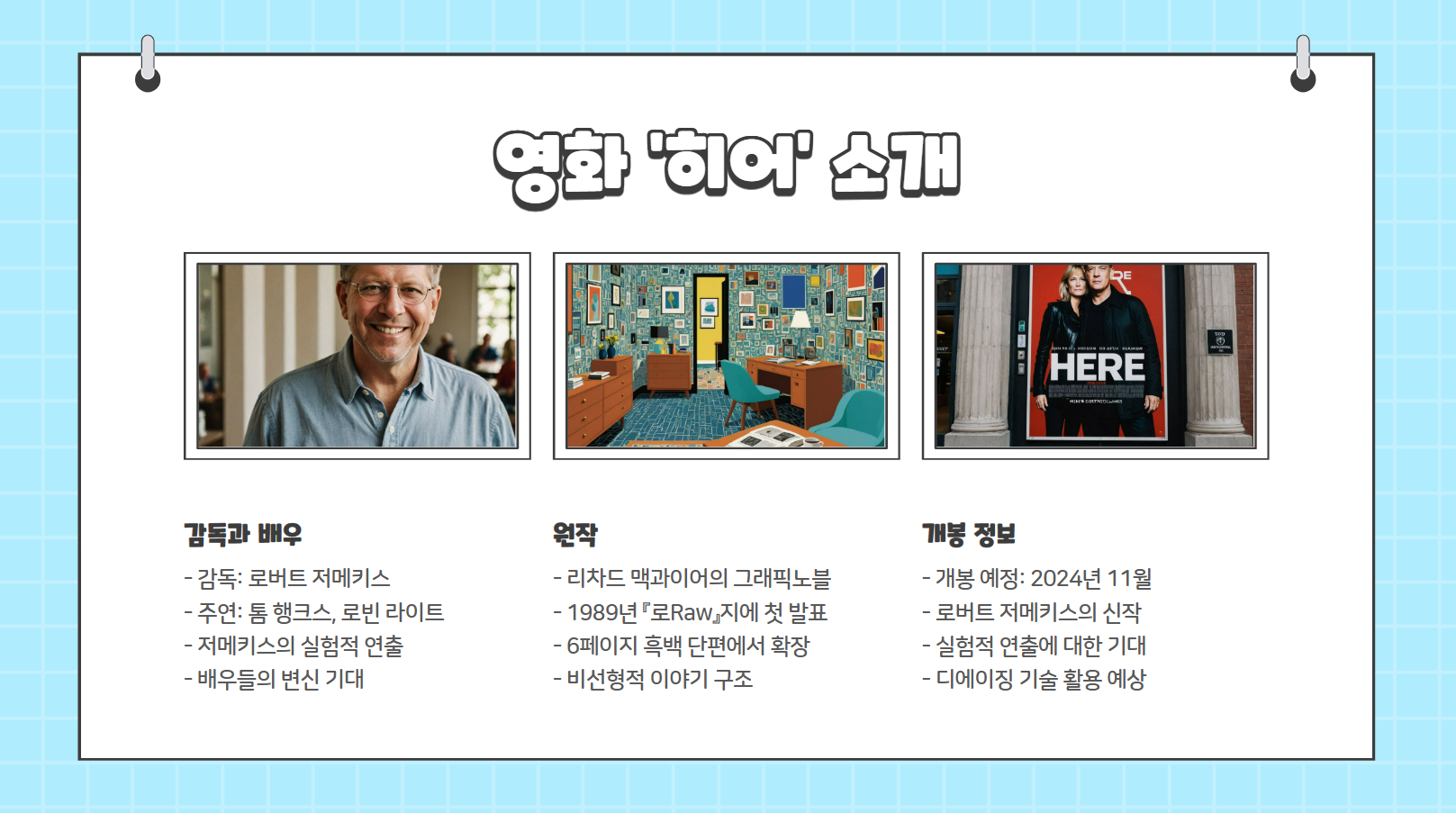 영화 '히어' 소개 관련 사진
