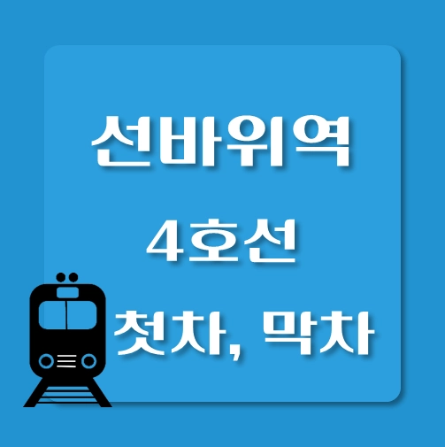 썸네일-선바위역-4호선-첫차-막차-시간표