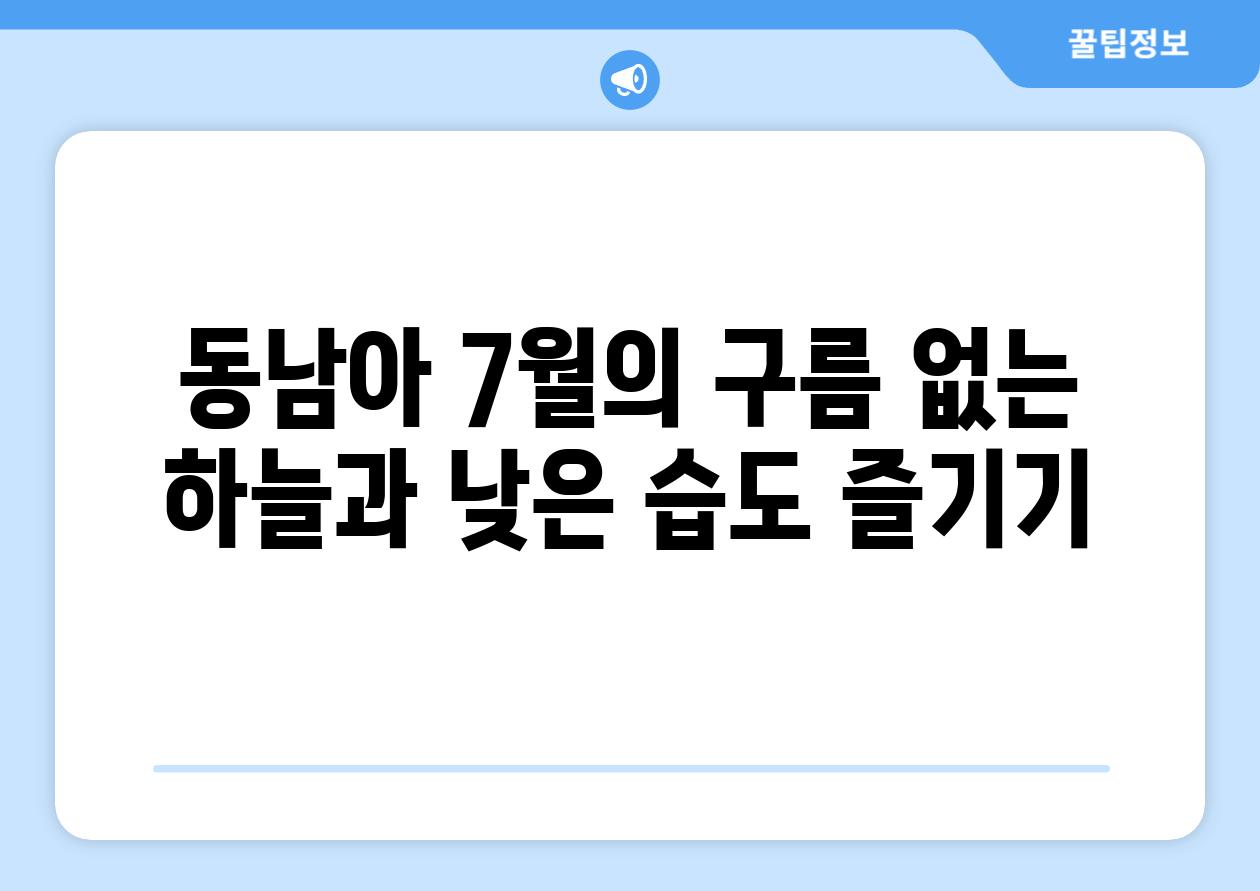 동남아 7월의 구름 없는 하늘과 낮은 습도 즐기기