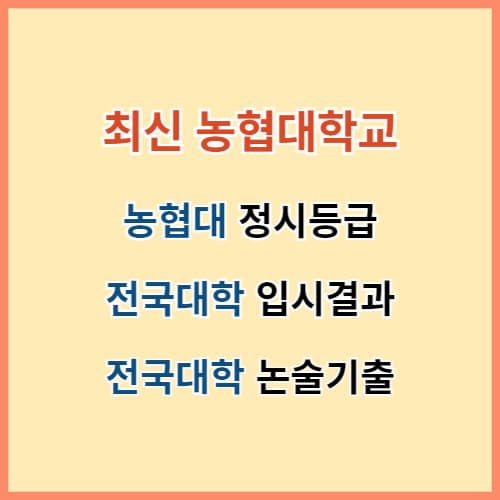 농협대 정시등급 2024 최신 자료 섬네일 이미지