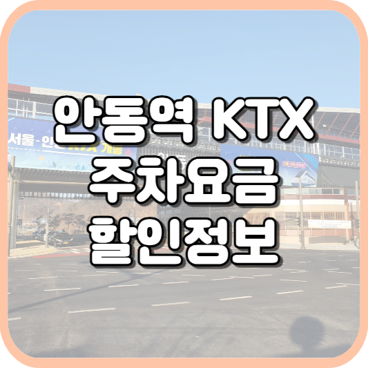  안동역 KTX 주차장 주차비 주차 요금 이용 정보 안내 2023