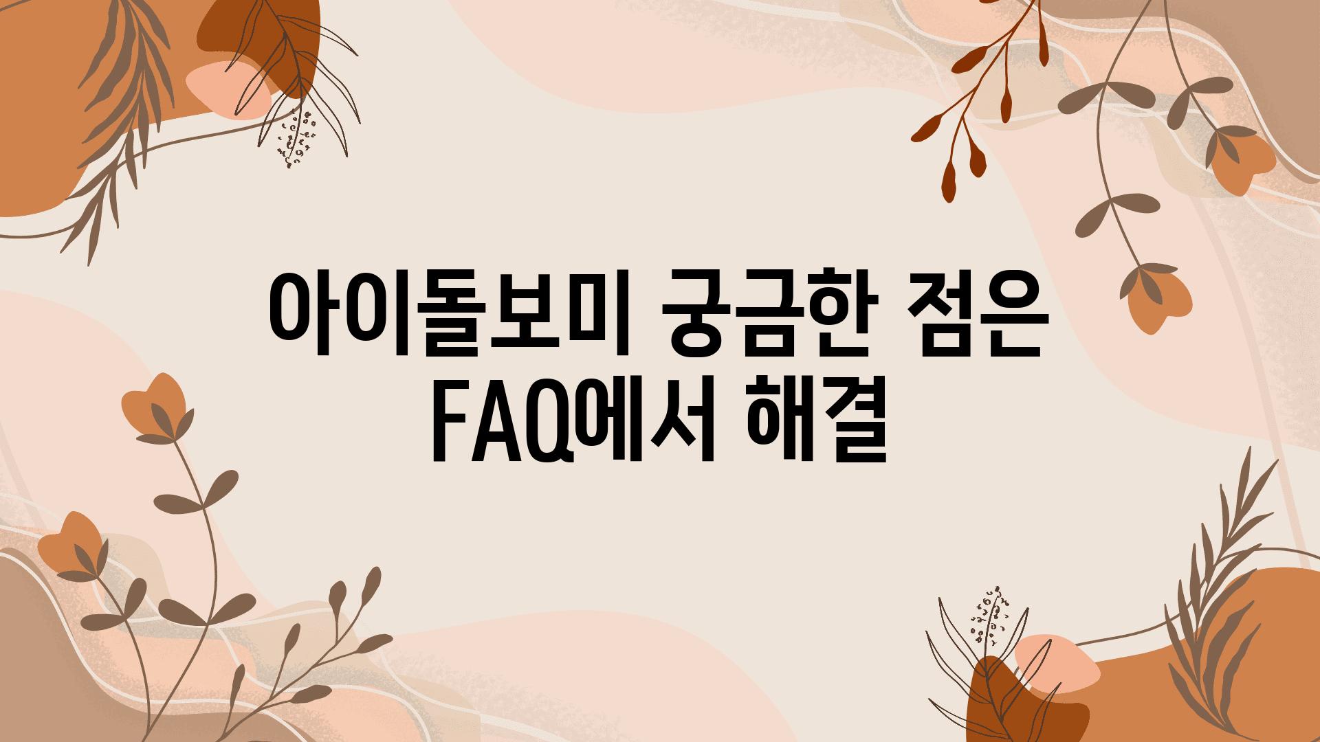 아이돌보미 궁금한 점은 FAQ에서 해결