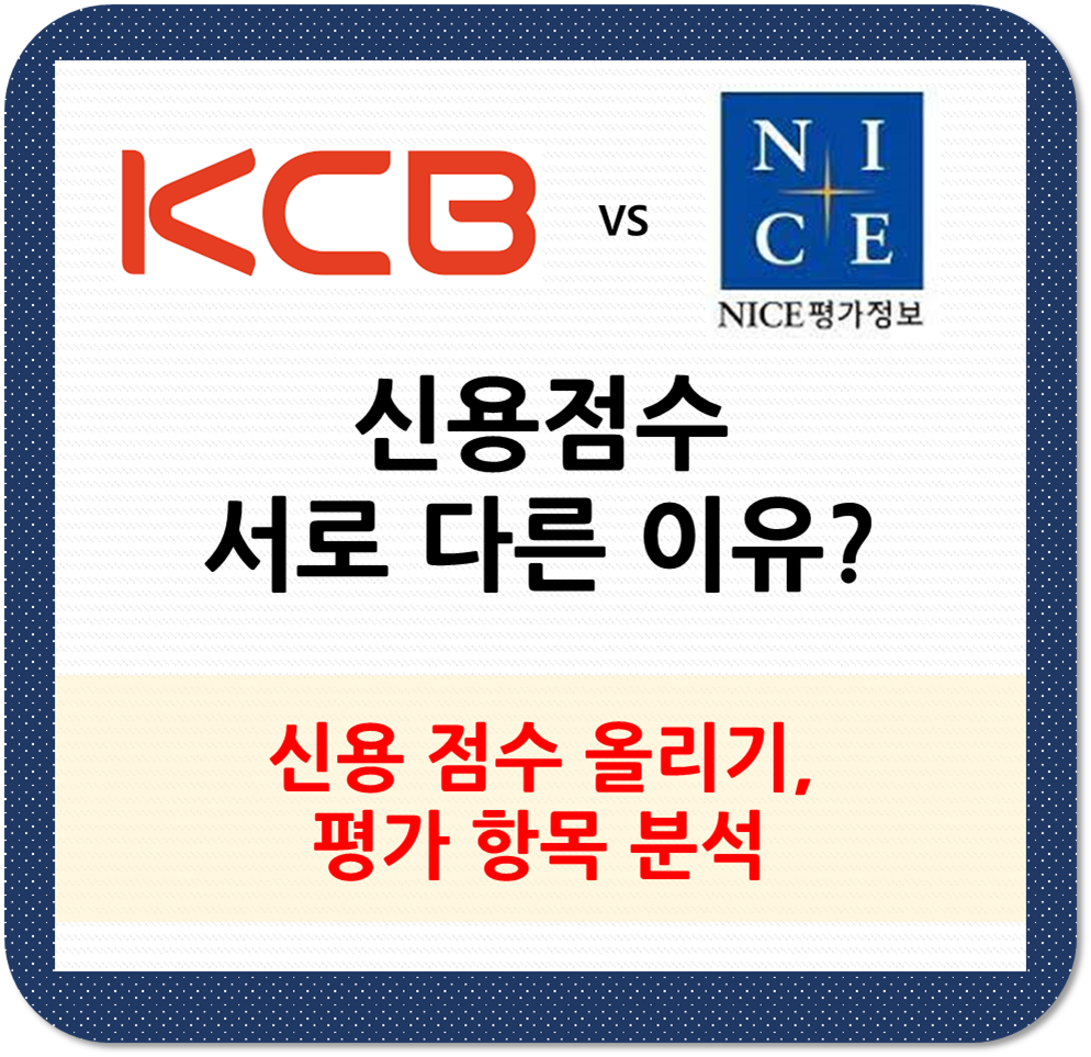 KCB&#44; NICE평가정보 신용점수 차이 나는 이유&#44; 평가 기준