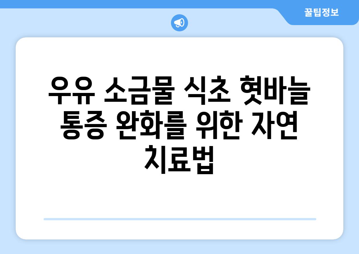 우유 소금물 식초 혓바늘 통증 완화를 위한 자연 치료법