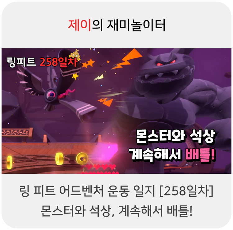  링 피트 어드벤처 운동 일지 [258일차] - 몬스터와 석상, 계속해서 배틀!