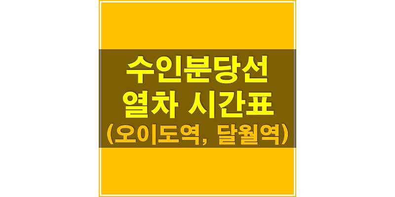 수인-분당선-오이도역-달월역-지하철 시간표-썸네일