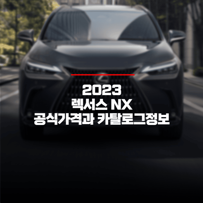  2023 렉서스 NX 공식가격과 카탈로그 정보