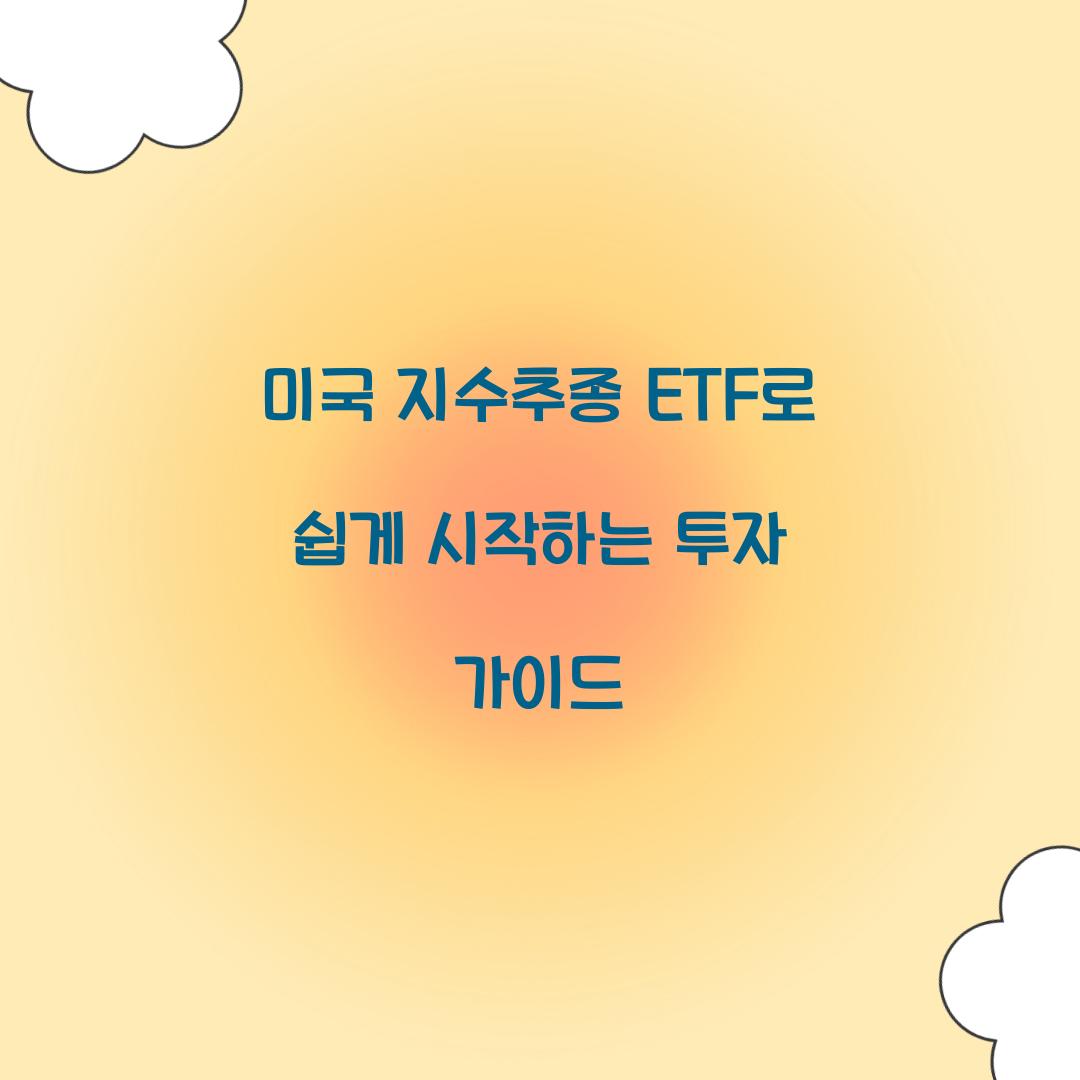 미국 지수추종 ETF