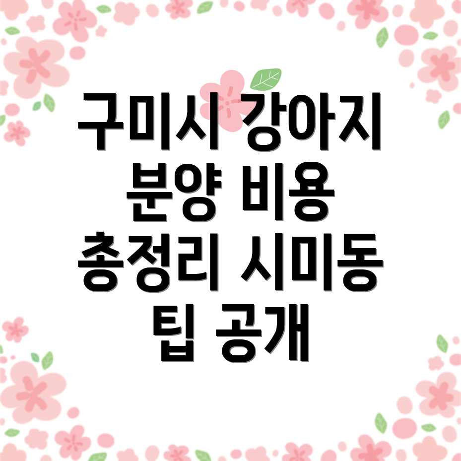 구미 강아지 분양