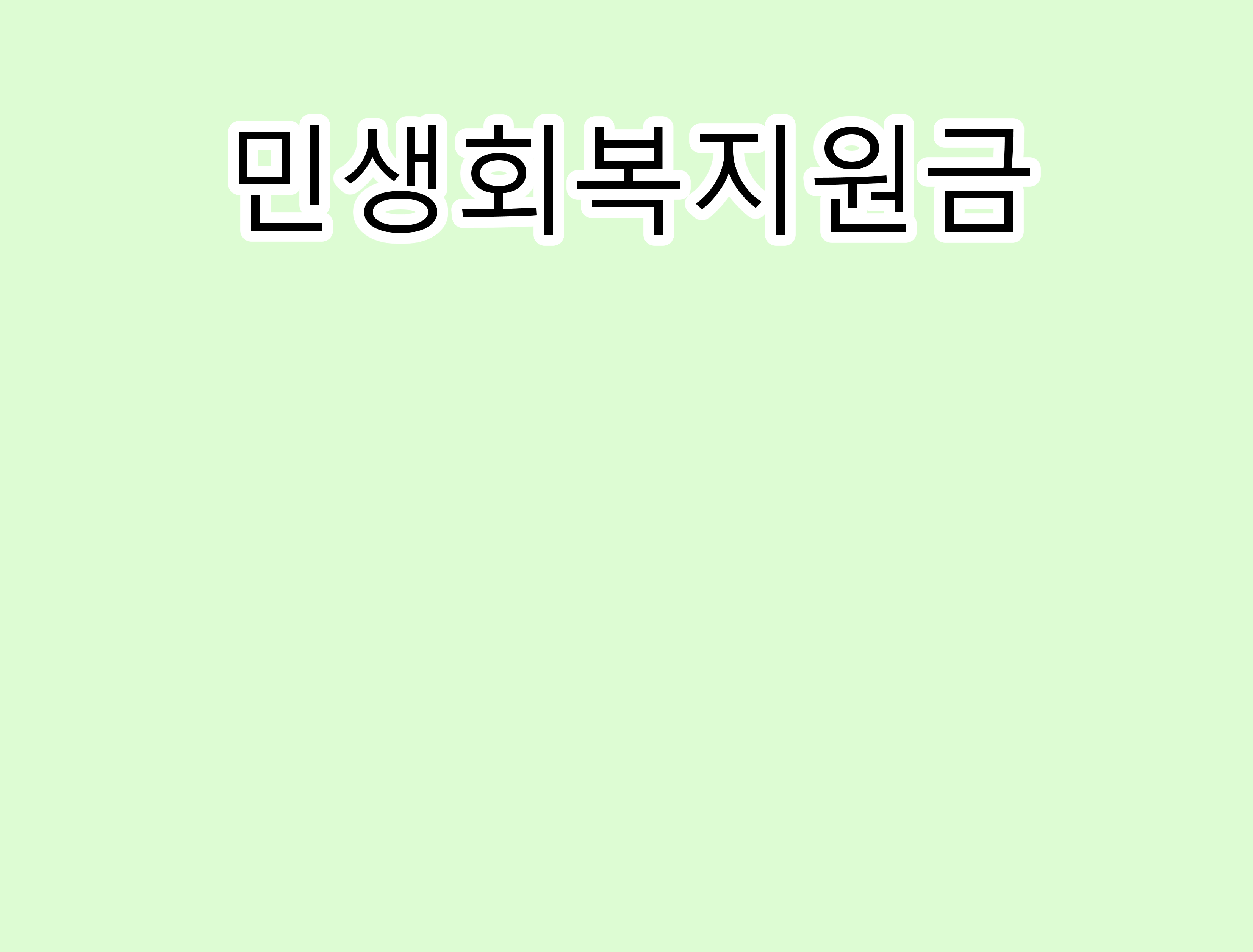 민생회복지원금.
