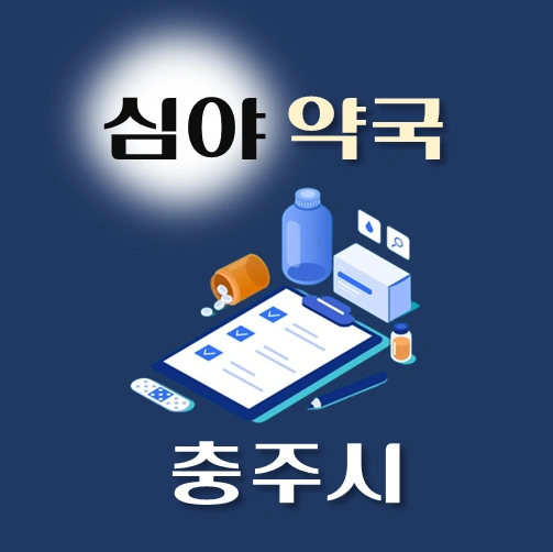 썸네일-충주시-심야약국-운영시간-연락처-위치-안내
