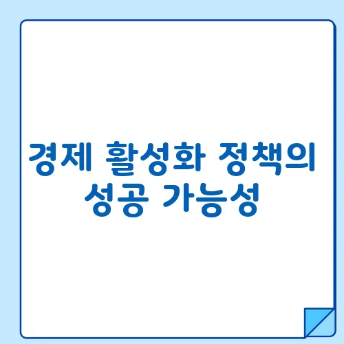 경제 활성화 정책의 성공 가능성