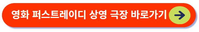 퍼스트레이디 상영극장