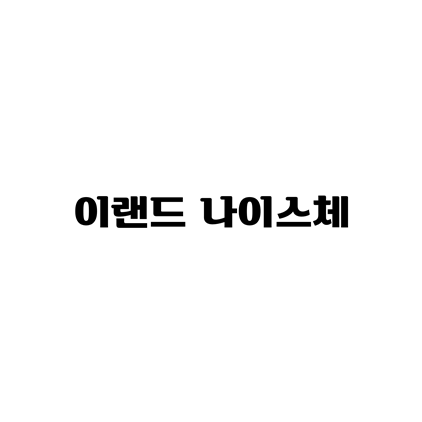  [명조체]이랜드 나이스체 폰트 무료 다운로드(제작 : 이랜드 리테일)