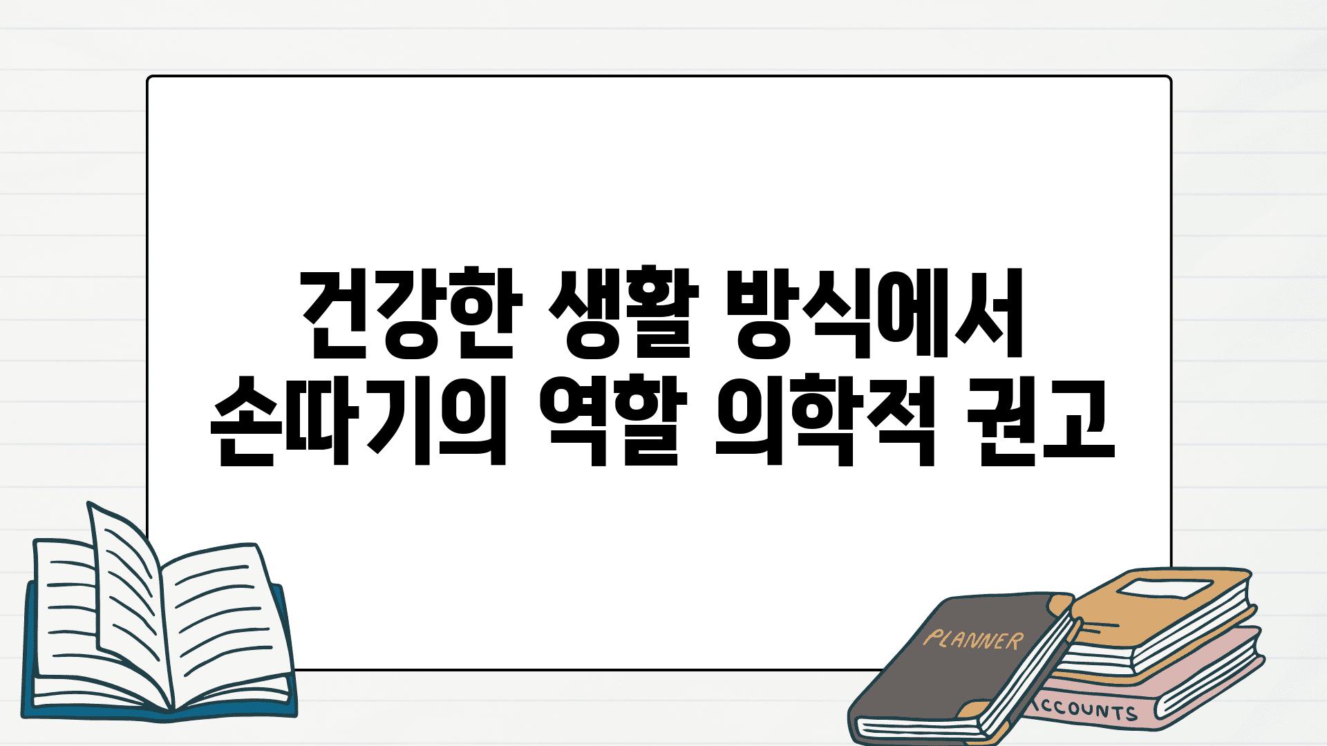 건강한 생활 방식에서 손따기의 역할 의학적 권고