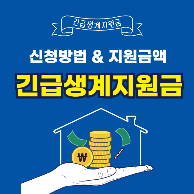 긴급생계지원금