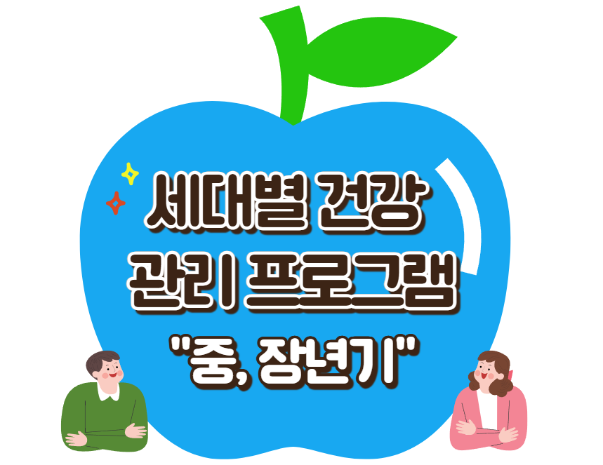 세대별 건강 관리 프로그램-중, 장년기