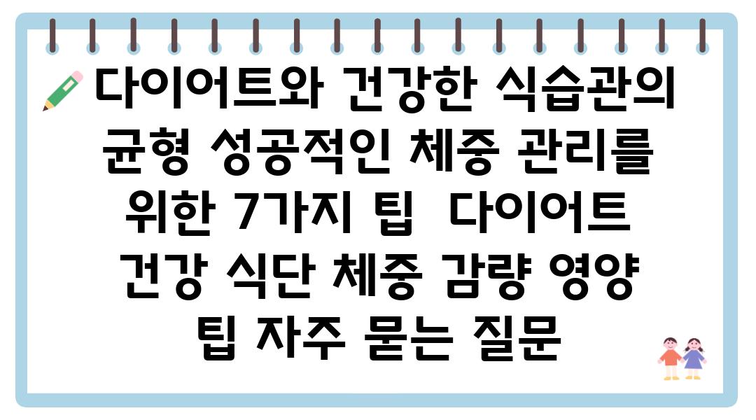  다이어트와 건강한 식습관의 균형 성공적인 체중 관리를 위한 7가지 팁  다이어트 건강 식단 체중 감량 영양 팁 자주 묻는 질문