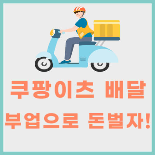 쿠팡이츠 배달파트너