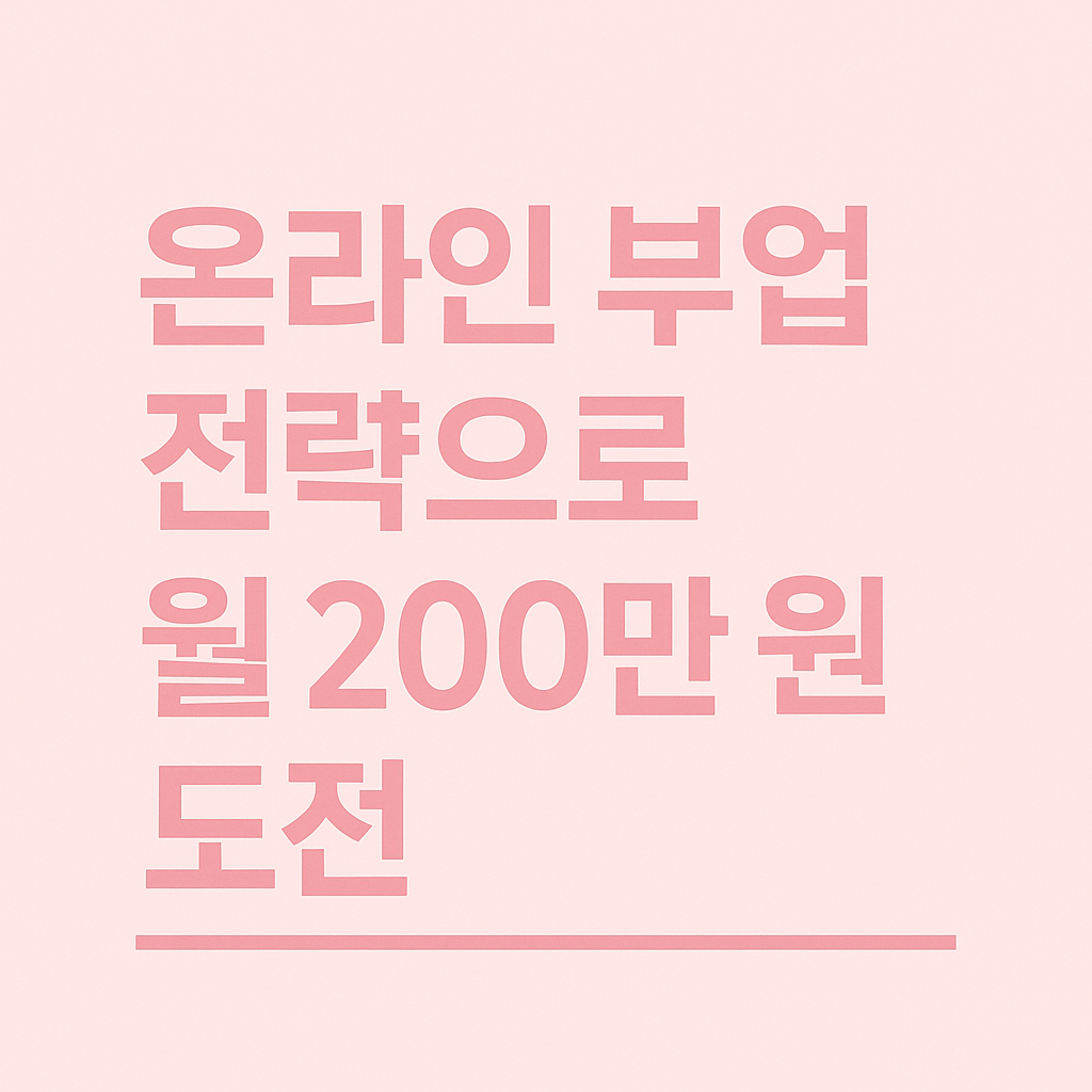 온라인 부업 전략으로 월 200만 원 도전