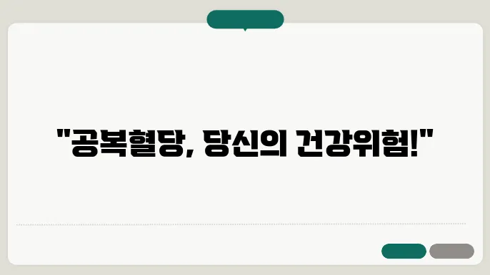 공복혈당높은이유, 혈당관리 공복혈당장애