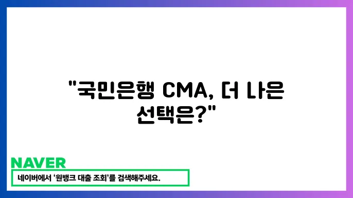 국민은행 CMA 통장 대안과 추천 예금