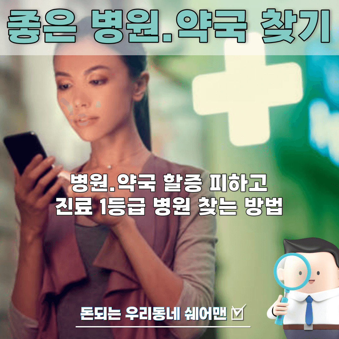  우리 지역 진료 잘하는 좋은 병원, 약국 찾는 병원