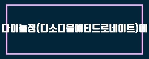  다이놀정(디소디움에티드로네이트)에 대하여 And 프리미엄루테인7