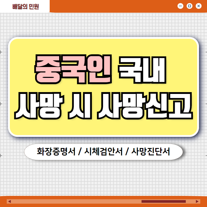  중국인 화장증명서, 사망진단서, 시체검안서 번역공증, 외교부인증 과정