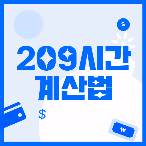  209시간 계산법 (주휴수당 계산기)